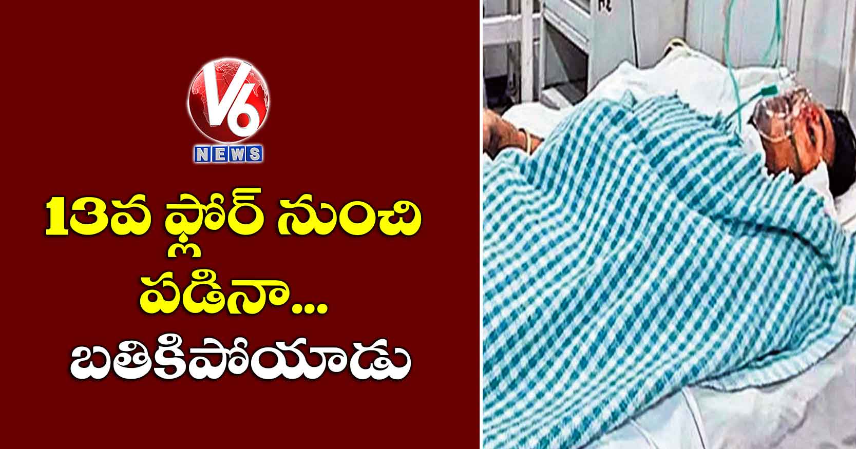 13వ ఫ్లోర్ నుంచి పడినా.. బతికిపోయాడు
