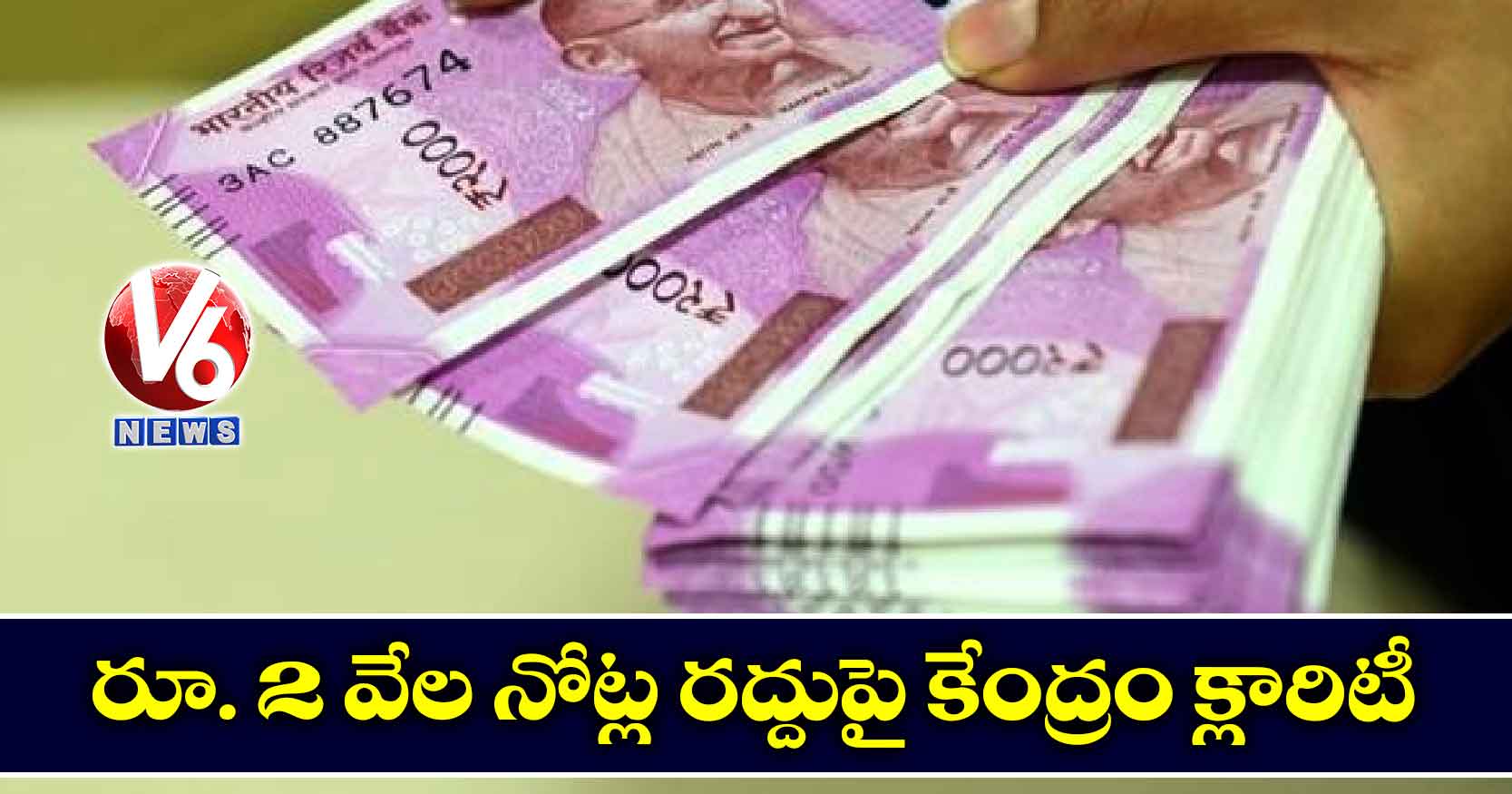 రూ. 2 వేల నోట్ల రద్దుపై కేంద్రం క్లారిటీ