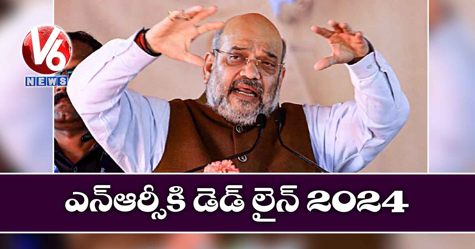 ఎన్ఆర్సీకి డెడ్ లైన్ 2024