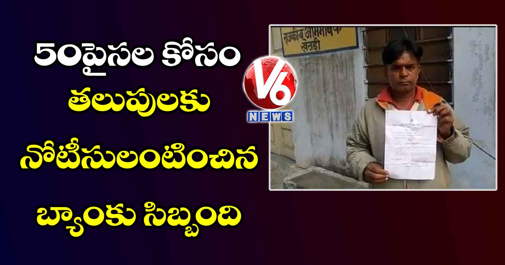 50 పైసల కోసం తలుపులకు నోటీసులంటించిన బ్యాంకు సిబ్బంది