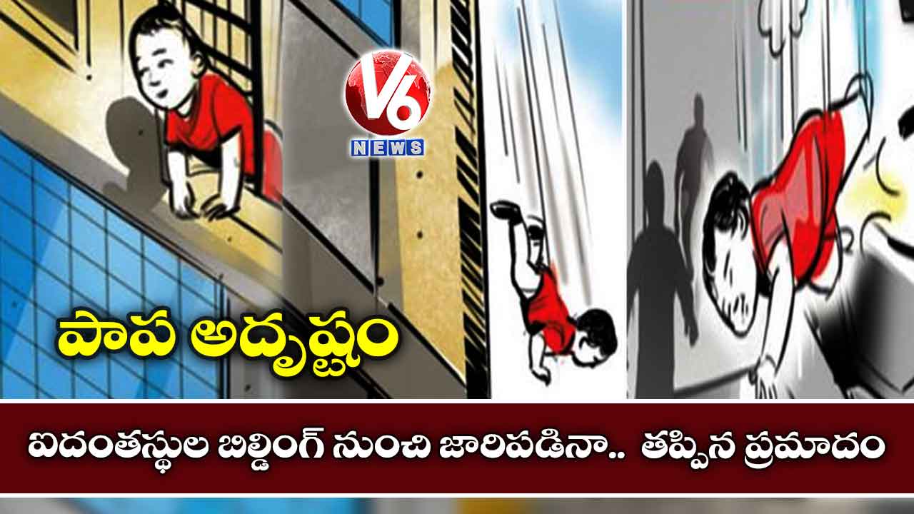 ఐదంతస్థుల బిల్డింగ్ నుంచి జారిపడిన ఎనిమిది నెలల పాప