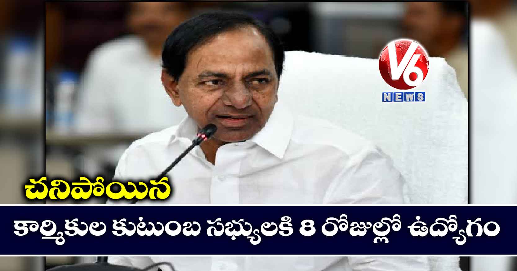 చనిపోయిన కార్మికుల కుటుంబ సభ్యులకి 8 రోజుల్లో ఉద్యోగం