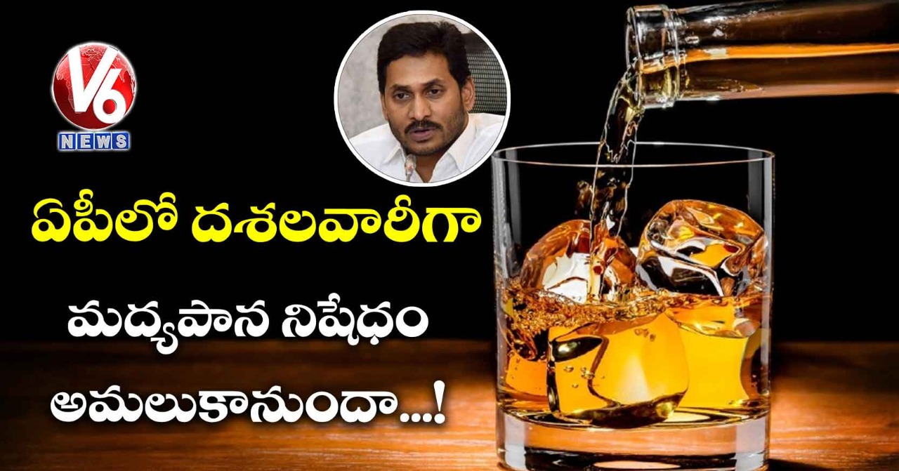 ఏపీలో దశలవారీగా మద్యపాన నిషేధం అమలుకానుందా..!