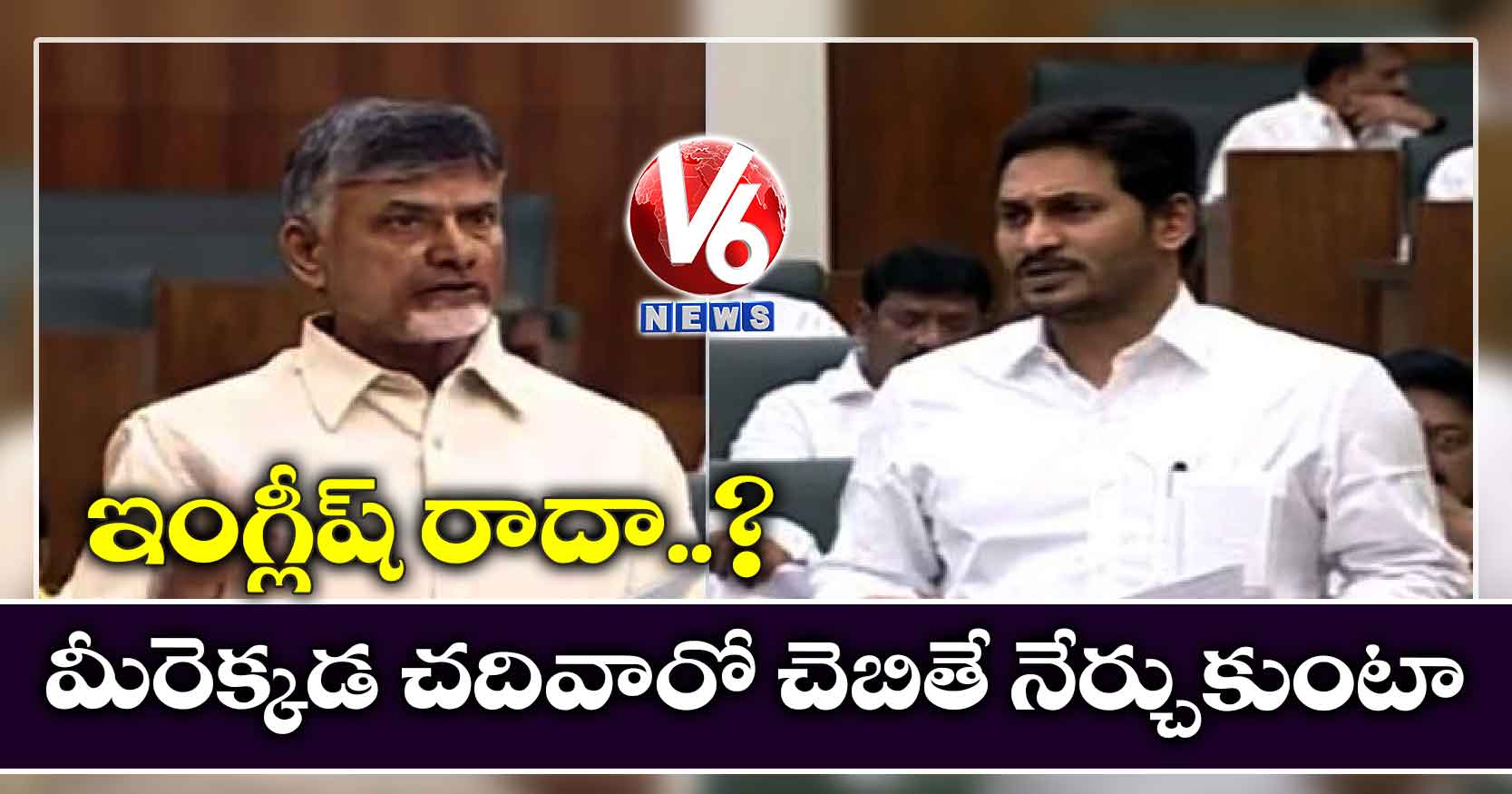 ఇంగ్లీష్ రాదా? .. మీరెక్కడ చదివారో చెబితే నేర్చుకుంటా..
