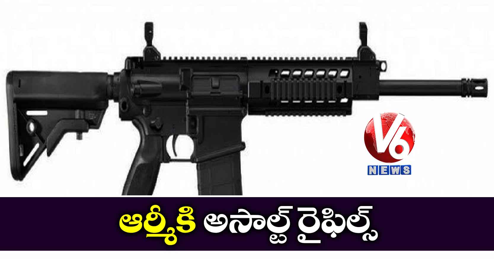 ఆర్మీకి అసాల్ట్ రైఫిల్స్
