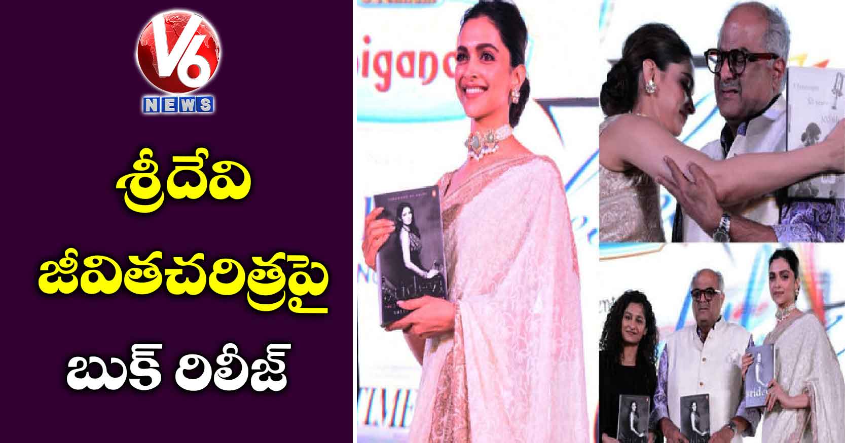 శ్రీదేవి జీవితచరిత్రపై బుక్ రిలీజ్