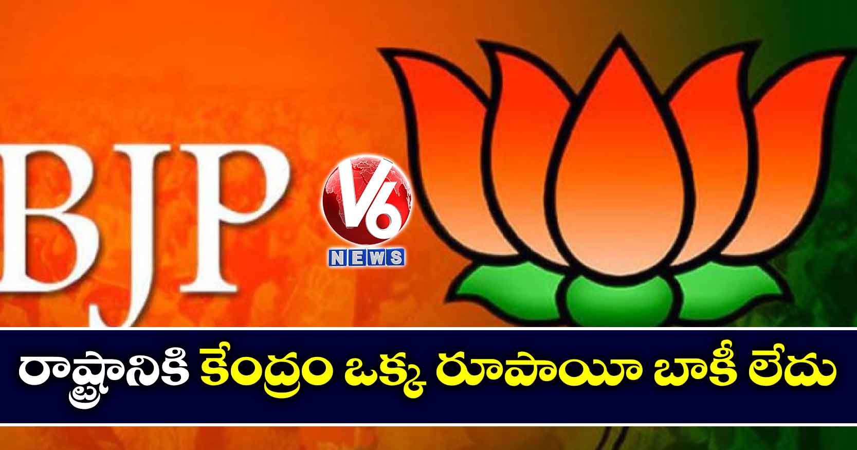 రాష్ట్రానికి కేంద్రం ఒక్క రూపాయీ బాకీ లేదు : బీజేపీ ఎంపీలు