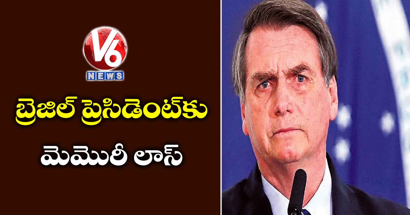 బ్రెజిల్‌‌‌‌ ప్రెసిడెంట్‌‌‌‌కు మెమొరీ లాస్‌‌‌‌