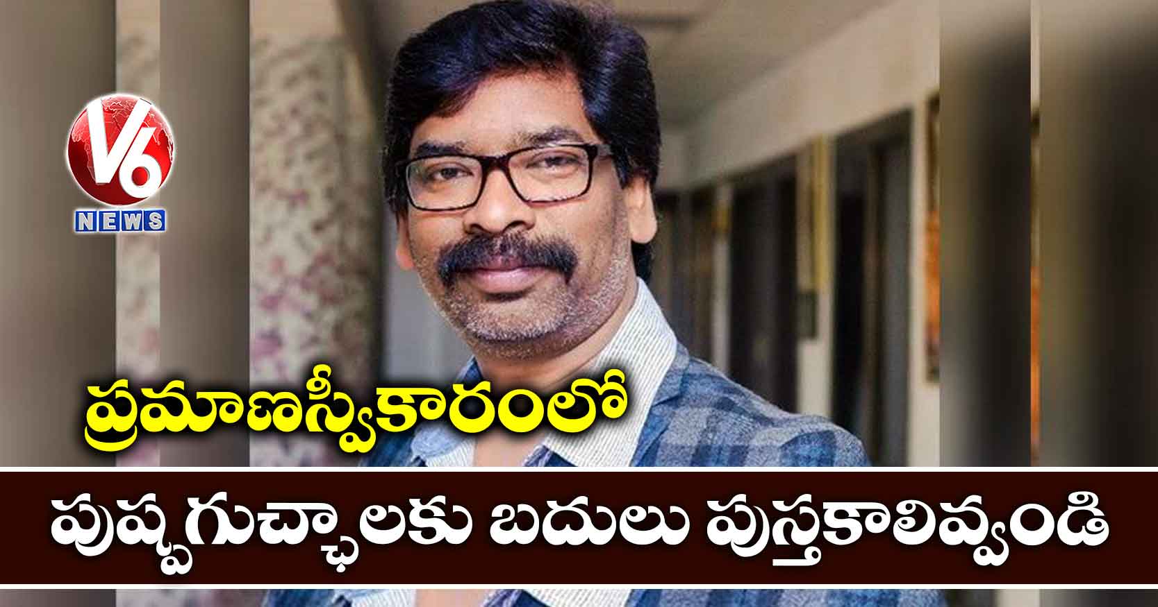 ప్రమాణస్వీకారంలో పుష్పగుచ్ఛాలకు బదులు పుస్తకాలివ్వండి