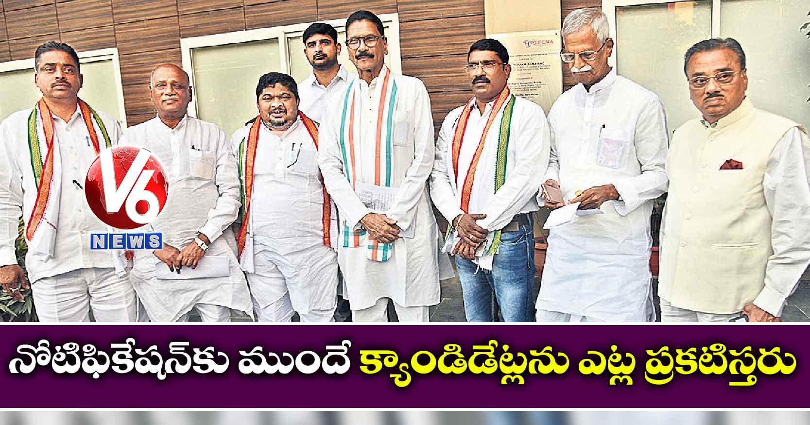 నోటిఫికేషన్కు ముందే క్యాండిడేట్లను ఎట్ల ప్రకటిస్తరు