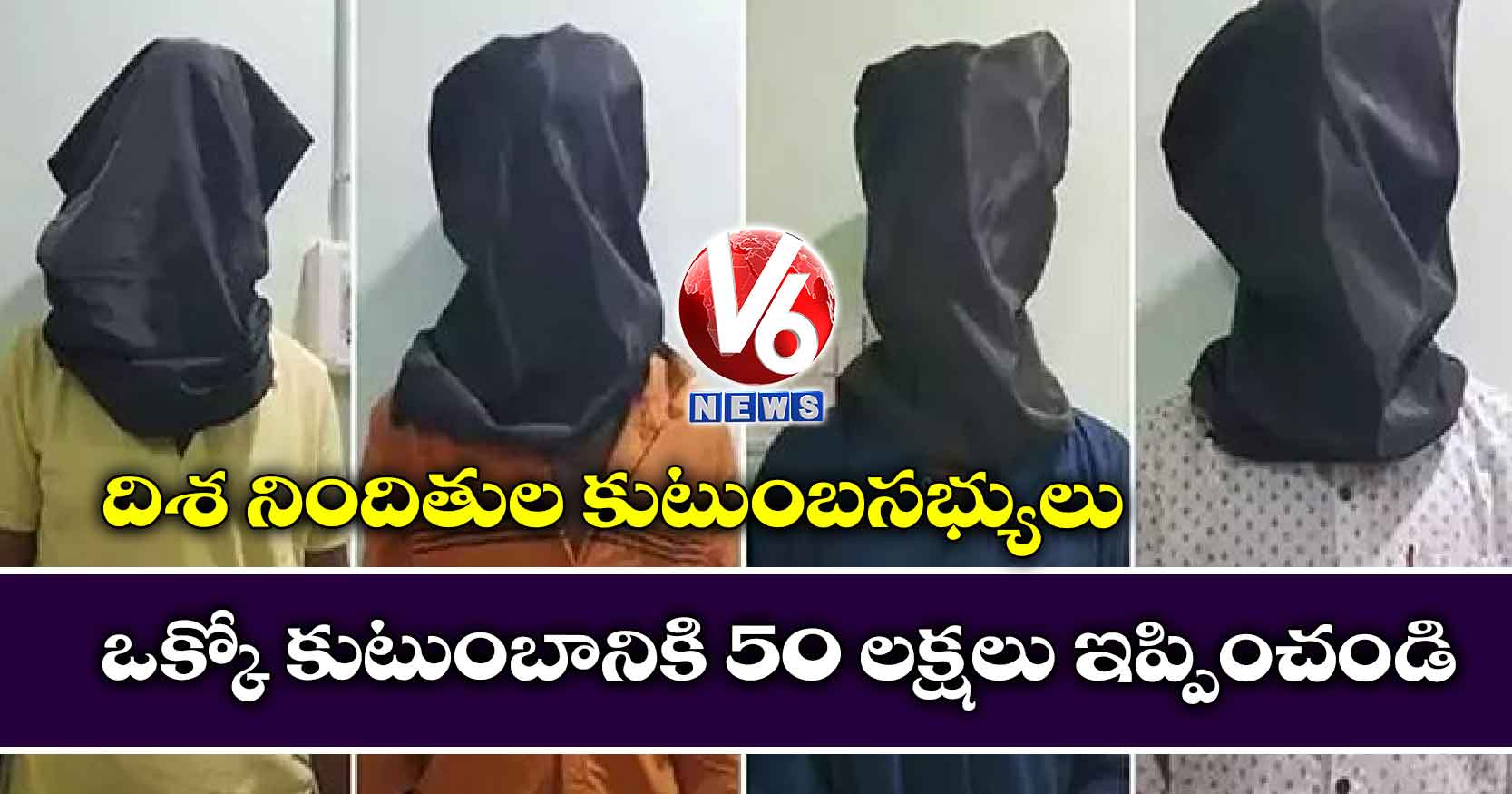 ఒక్కో కుటుంబానికి 50 లక్షలు ఇప్పించండి: దిశ నిందితుల కుటుంబసభ్యులు
