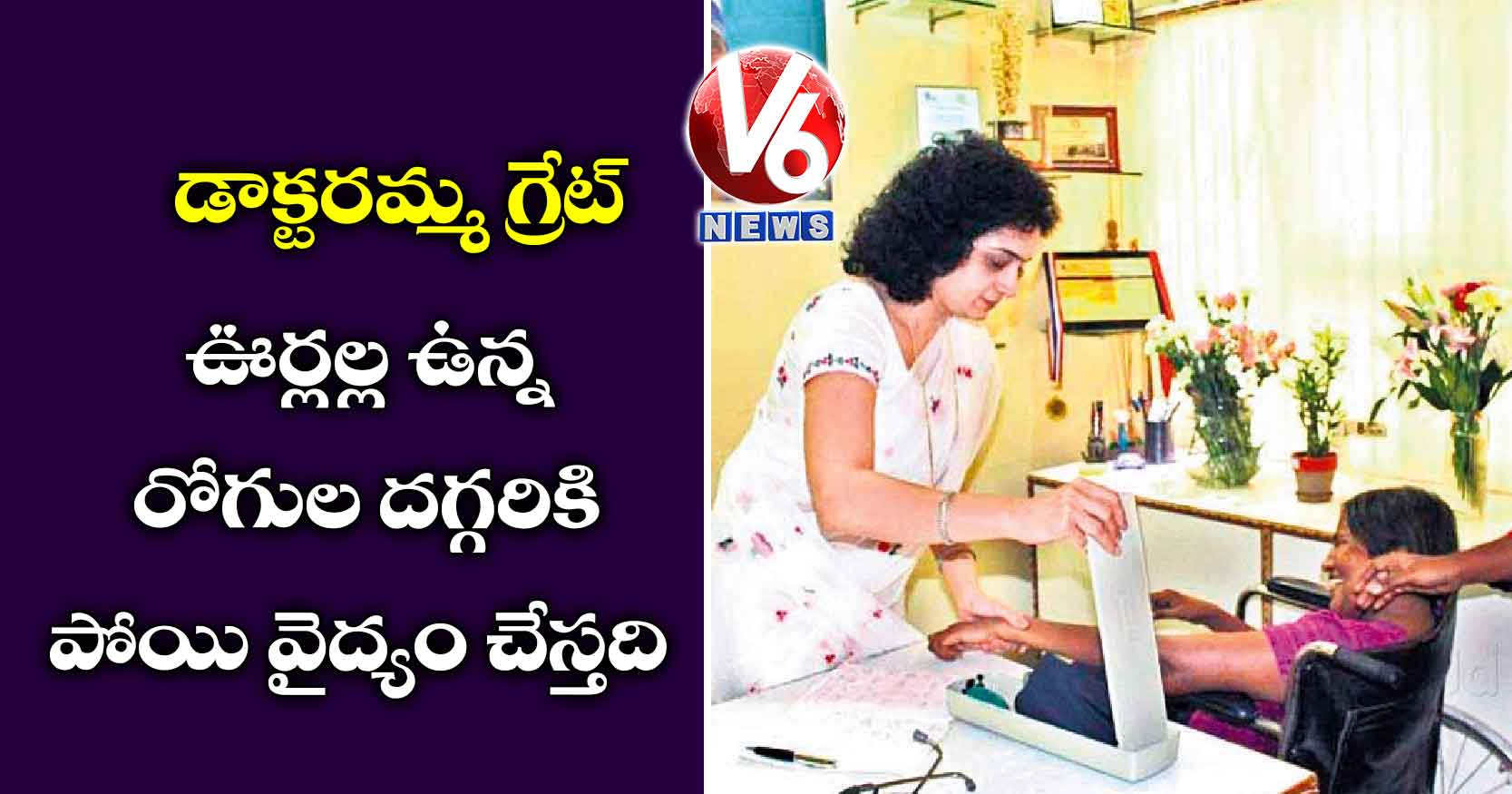 డాక్టరమ్మ గ్రేట్ : ఊర్లల్ల ఉన్న రోగుల దగ్గరికి పోయి వైద్యం చేస్తది