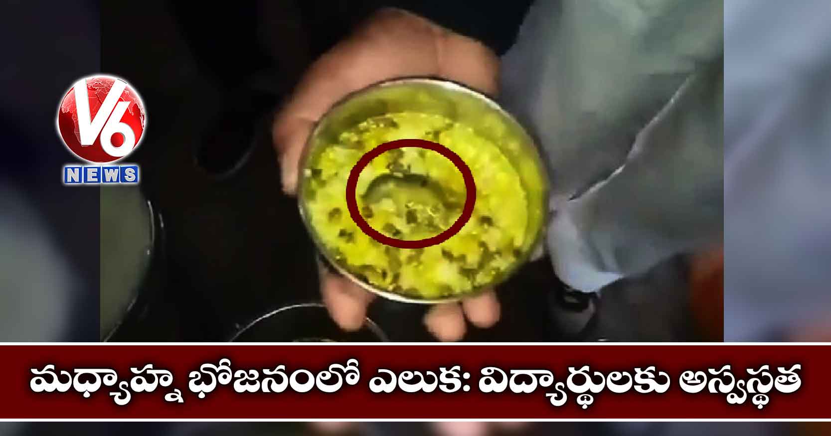 మధ్యాహ్న భోజనంలో ఎలుక: విద్యార్థులకు అస్వస్థత