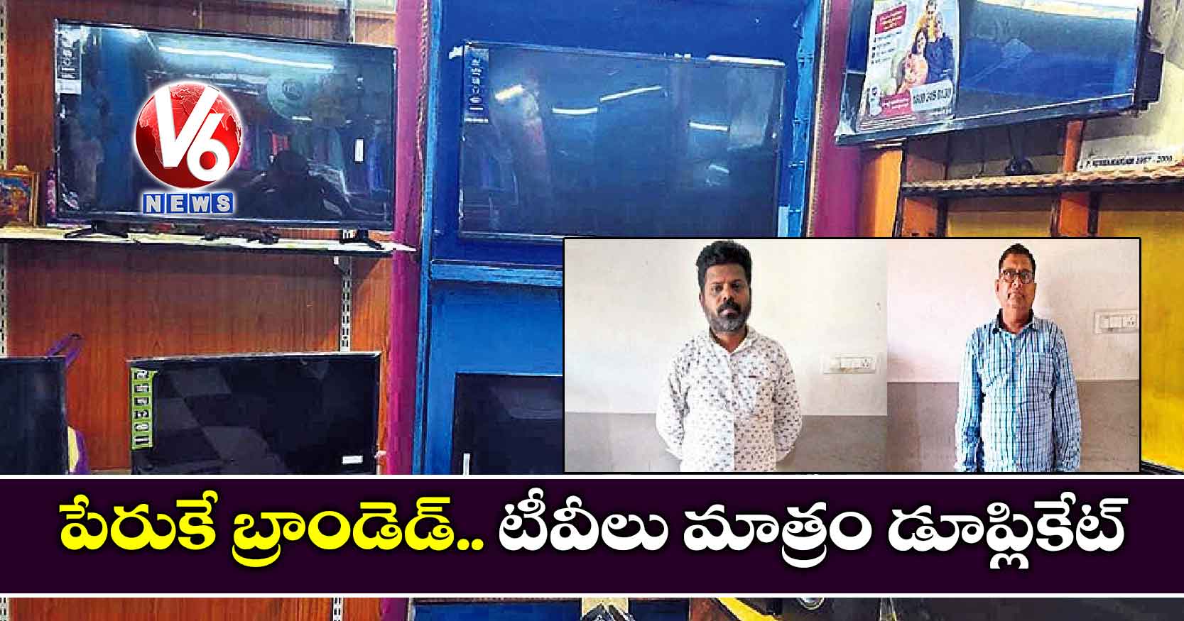 పేరుకే బ్రాండెడ్.. ​టీవీలు మాత్రం డూప్లికేట్