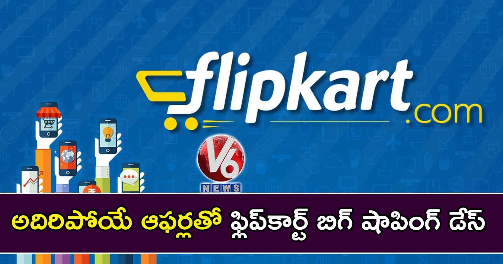 అదిరిపోయే ఆఫర్లతో ‘ఫ్లిప్‌కార్ట్ బిగ్ షాపింగ్ డేస్’