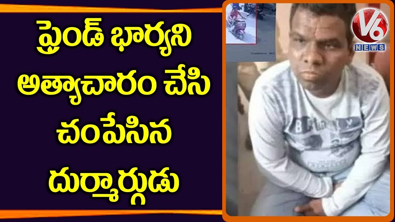 ఫ్రెండ్ భార్యని అత్యాచారం చేసి చంపేసిన దుర్మార్గుడు..!