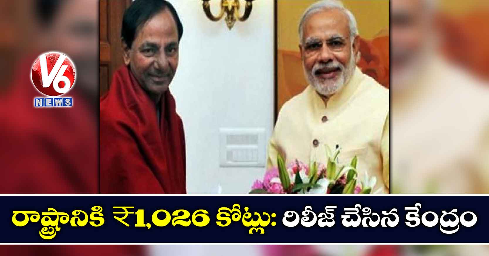 రాష్ట్రానికి ₹1,026 కోట్లు: రిలీజ్ చేసిన కేంద్రం