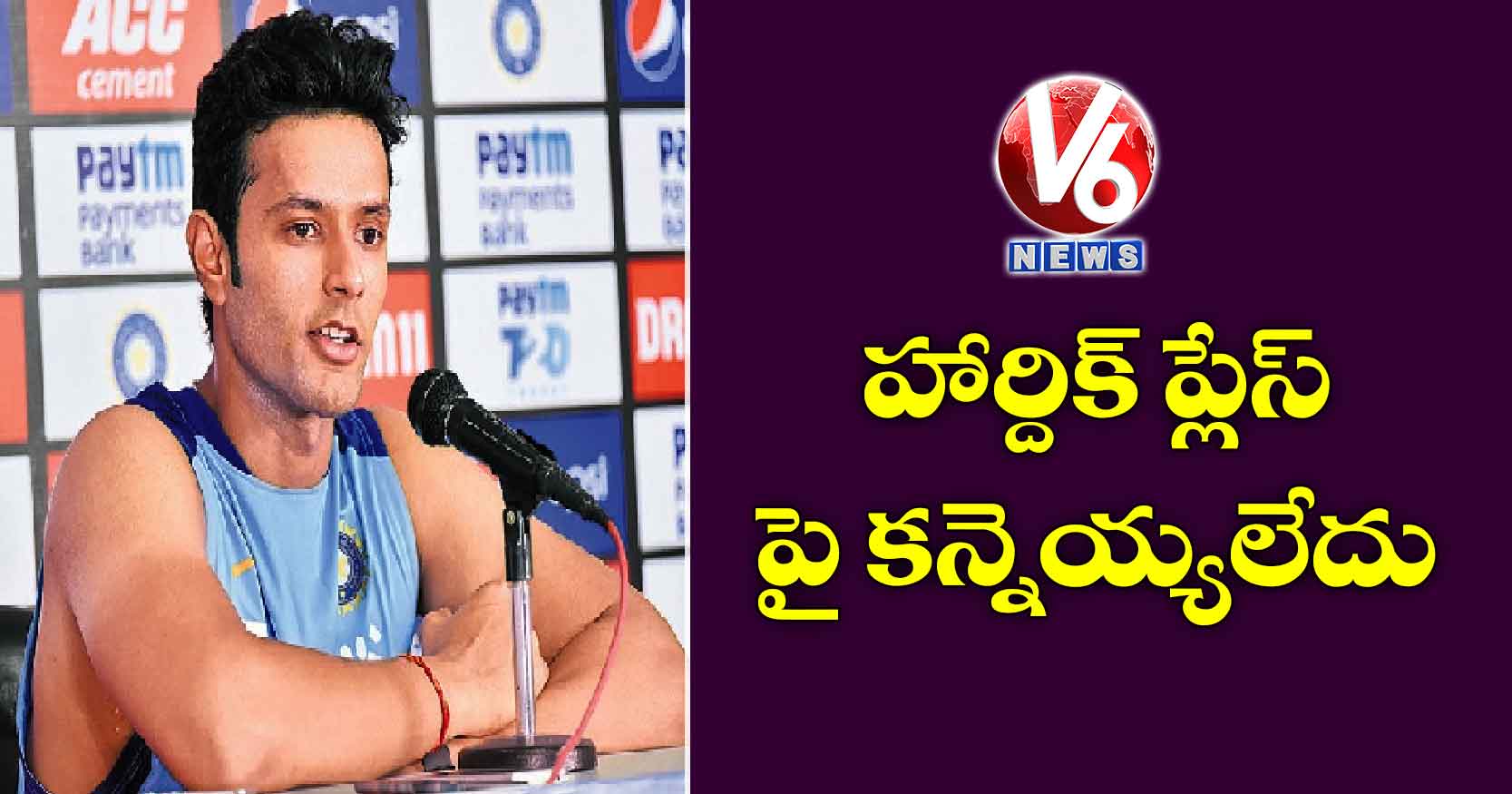 హార్దిక్ ప్లేస్ పై కన్నెయ్యలేదు