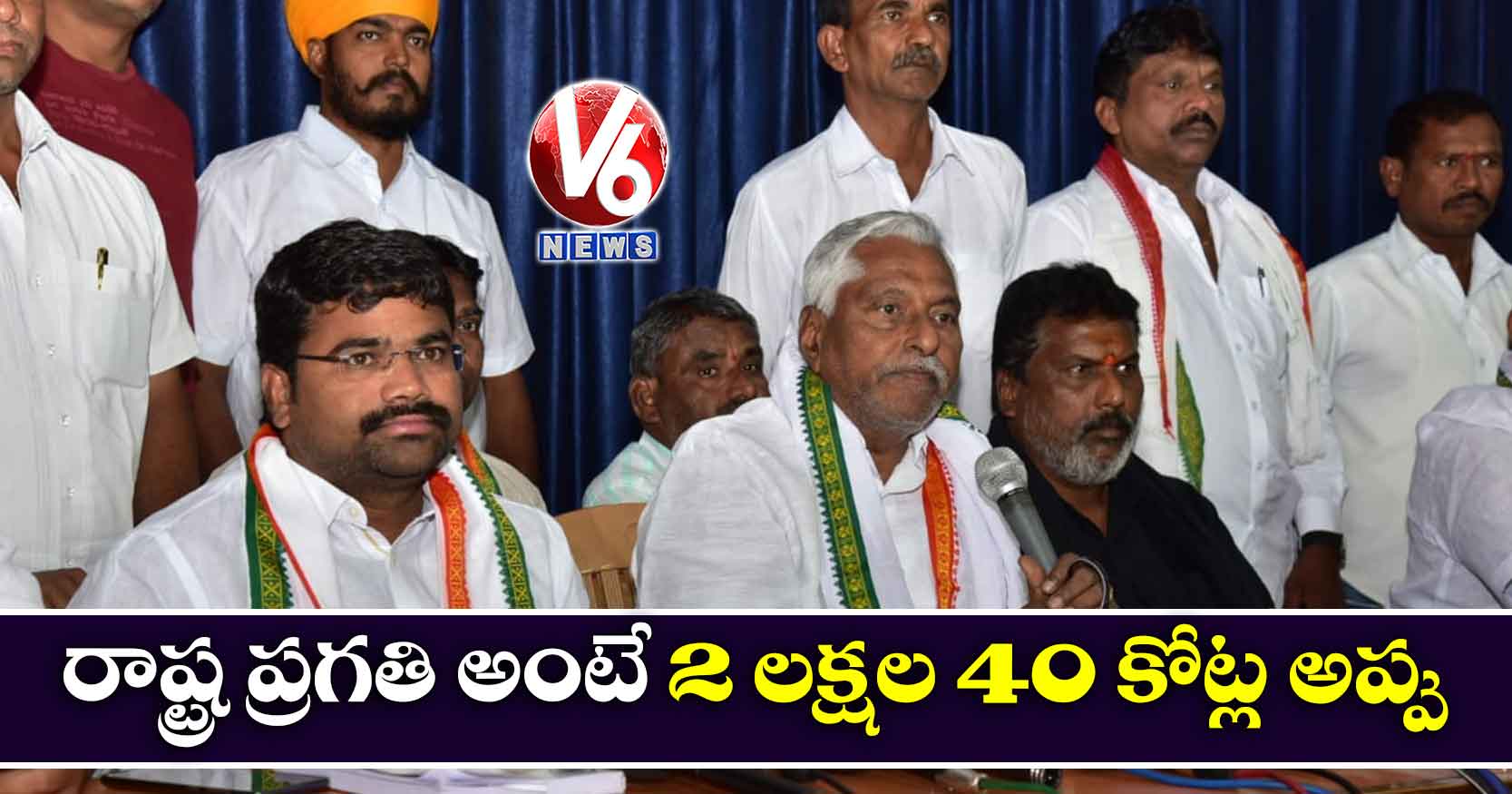 రాష్ట్ర ప్రగతి అంటే 2 లక్షల 40 వేల కోట్ల అప్పు