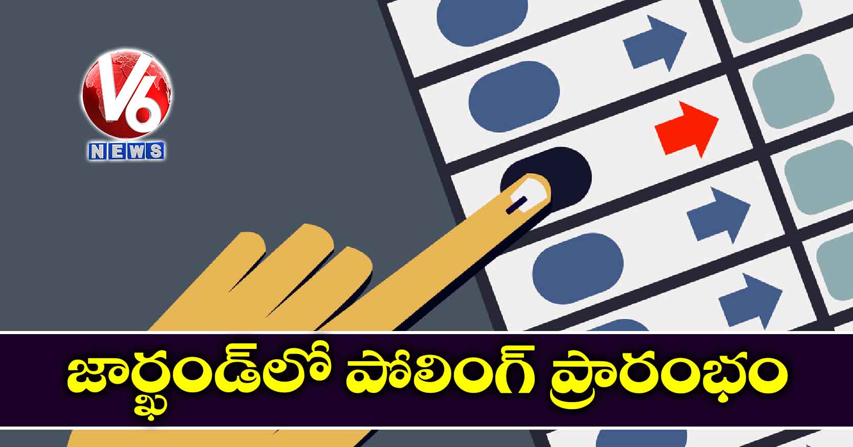 జార్ఖండ్లో పోలింగ్ ప్రారంభం