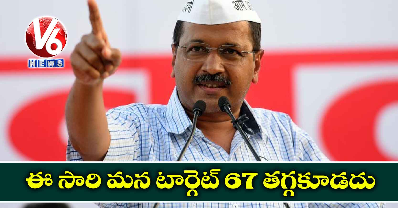 ఈ సారి మన టార్గెట్ 67 తగ్గకూడదు