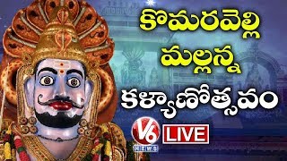 కొమురవెల్లి మల్లికార్జున స్వామి వారి కళ్యాణం లైవ్