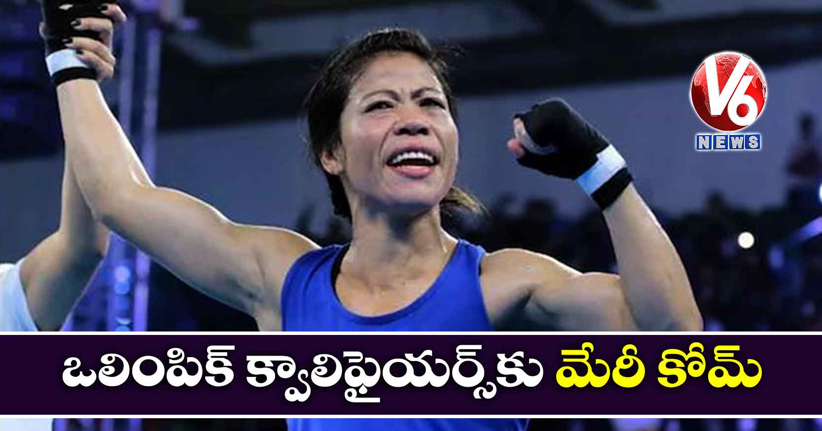 ఒలింపిక్ క్వాలిఫైయర్స్కు మేరీ కోమ్
