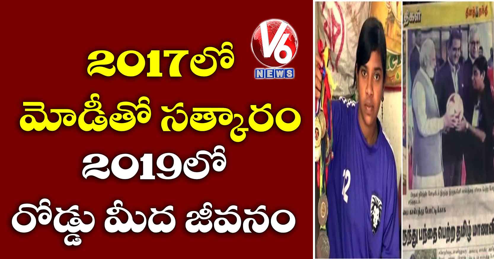 2017లో మోడీతో సత్కారం.. 2019లో రోడ్డు మీద జీవనం