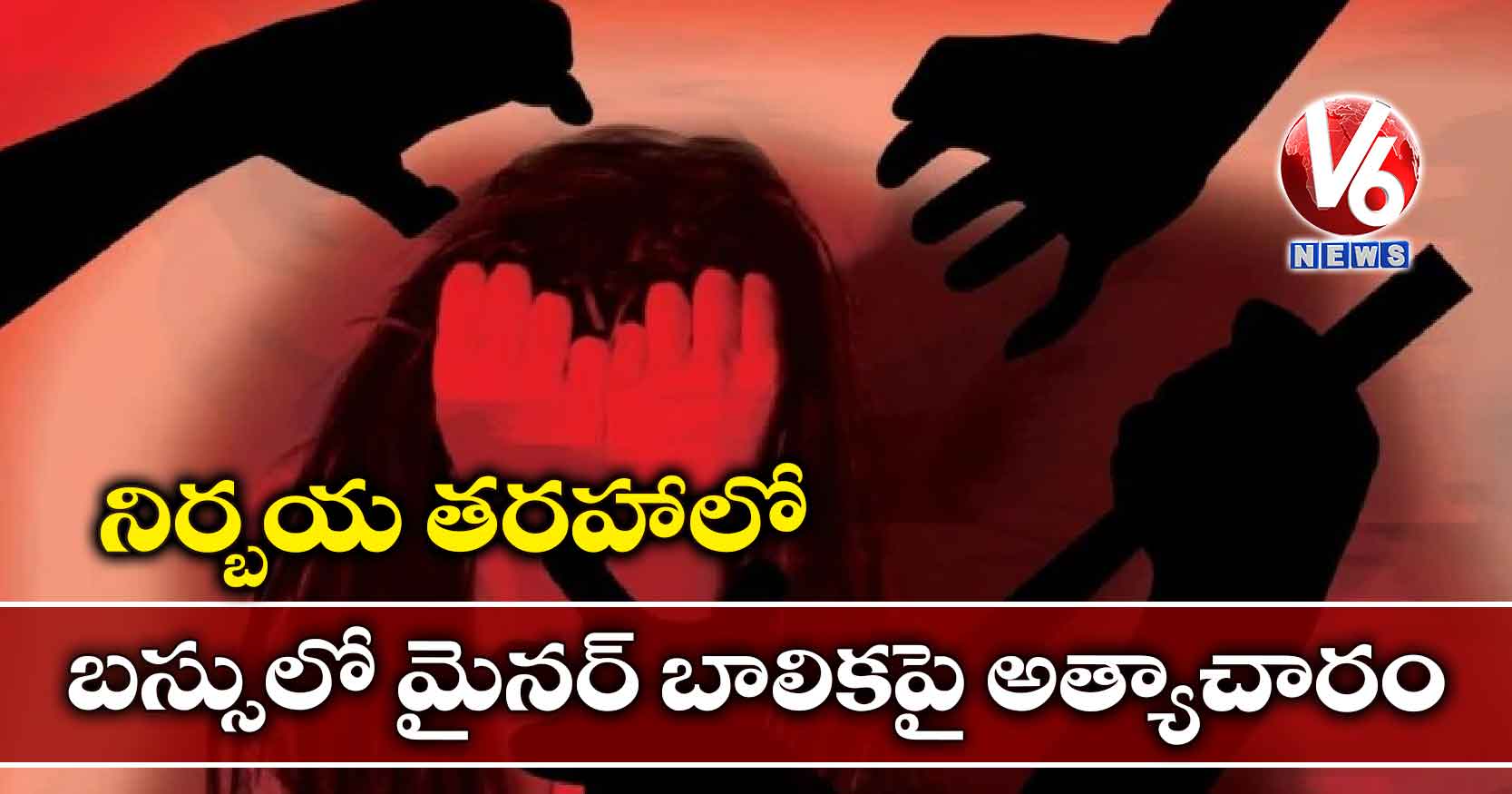 నిర్బయ తరహాలో.. బస్సులో మైనర్ బాలికపై అత్యాచారం