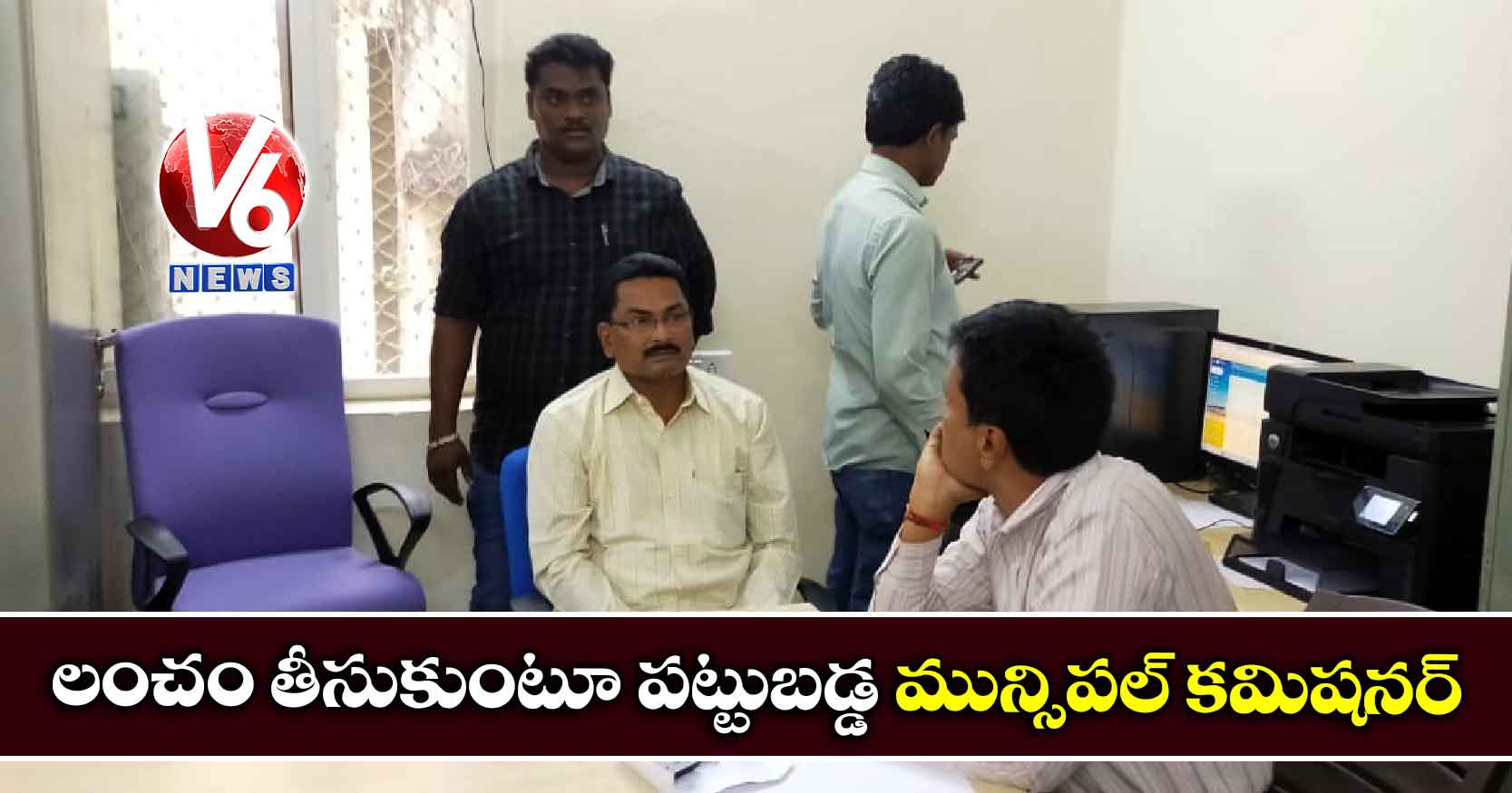 లంచం తీసుకుంటూ పట్టుబడ్డ మున్సిపల్ కమిషనర్