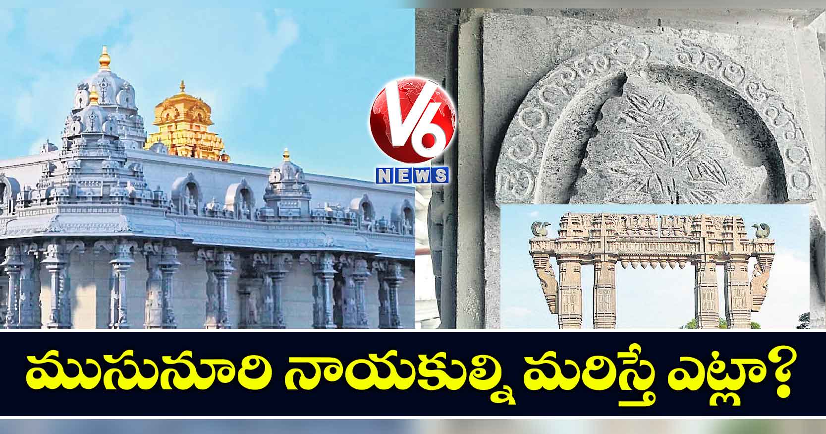 ముసునూరి నాయకుల్ని మరిస్తే ఎట్లా?