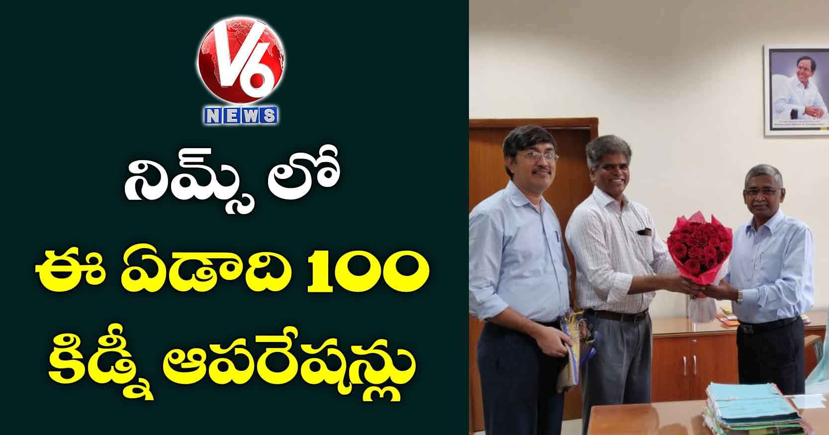 నిమ్స్ లో ఈ ఏడాది 100 కిడ్నీ ఆపరేషన్లు