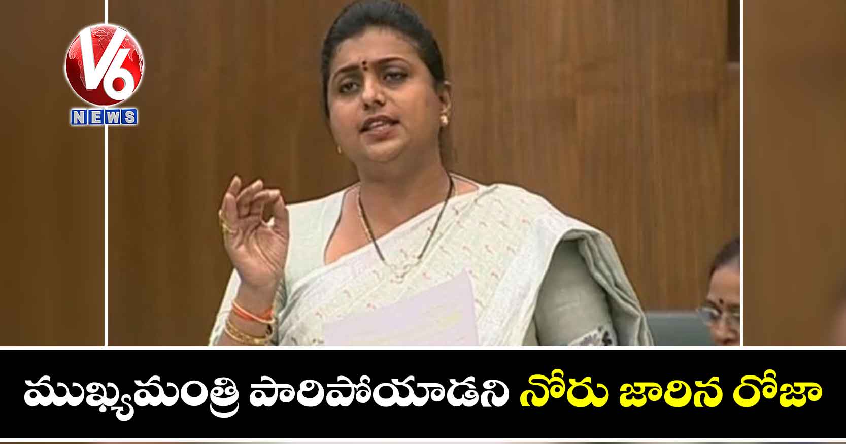 ముఖ్యమంత్రి పారిపోయాడని నోరు జారిన రోజా