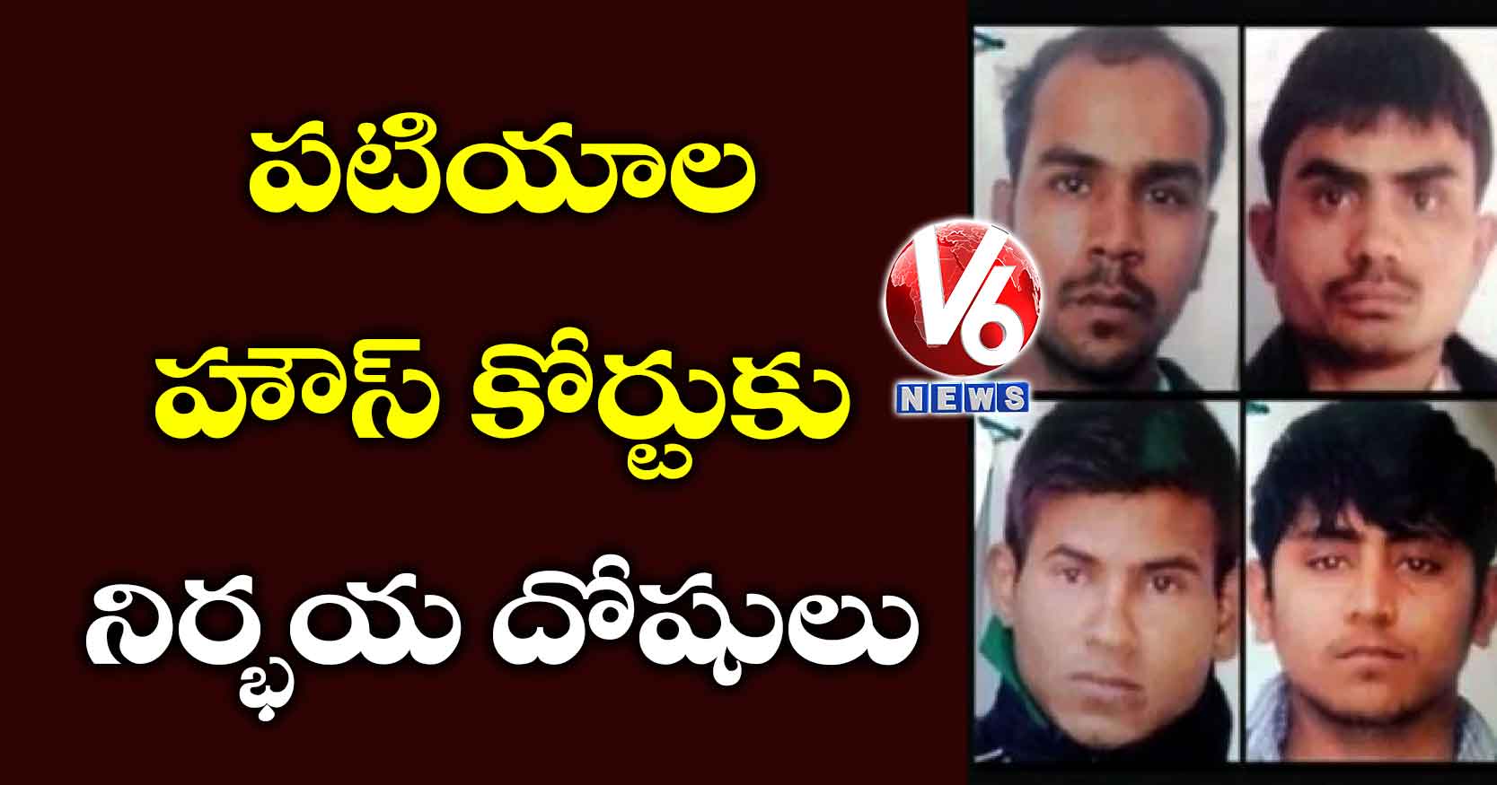 పటియాల హౌస్ కోర్టుకు నిర్భయ దోషులు