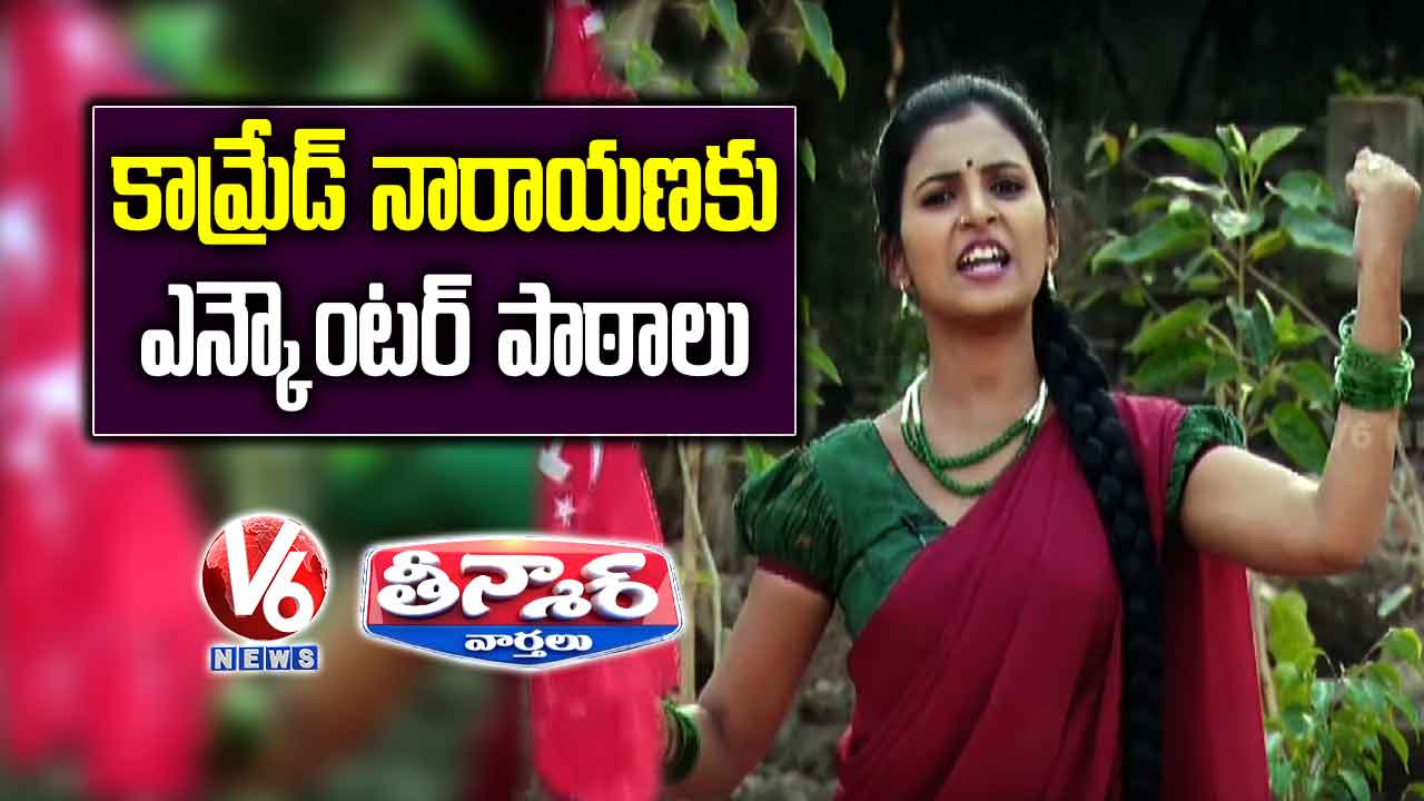 Teenmaar Padma To Teach Encounter Lessons To CPI Narayana