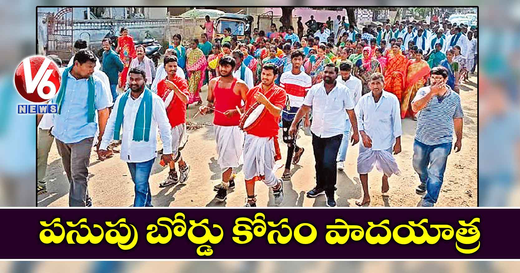 పసుపు బోర్డు కోసం పాదయాత్ర