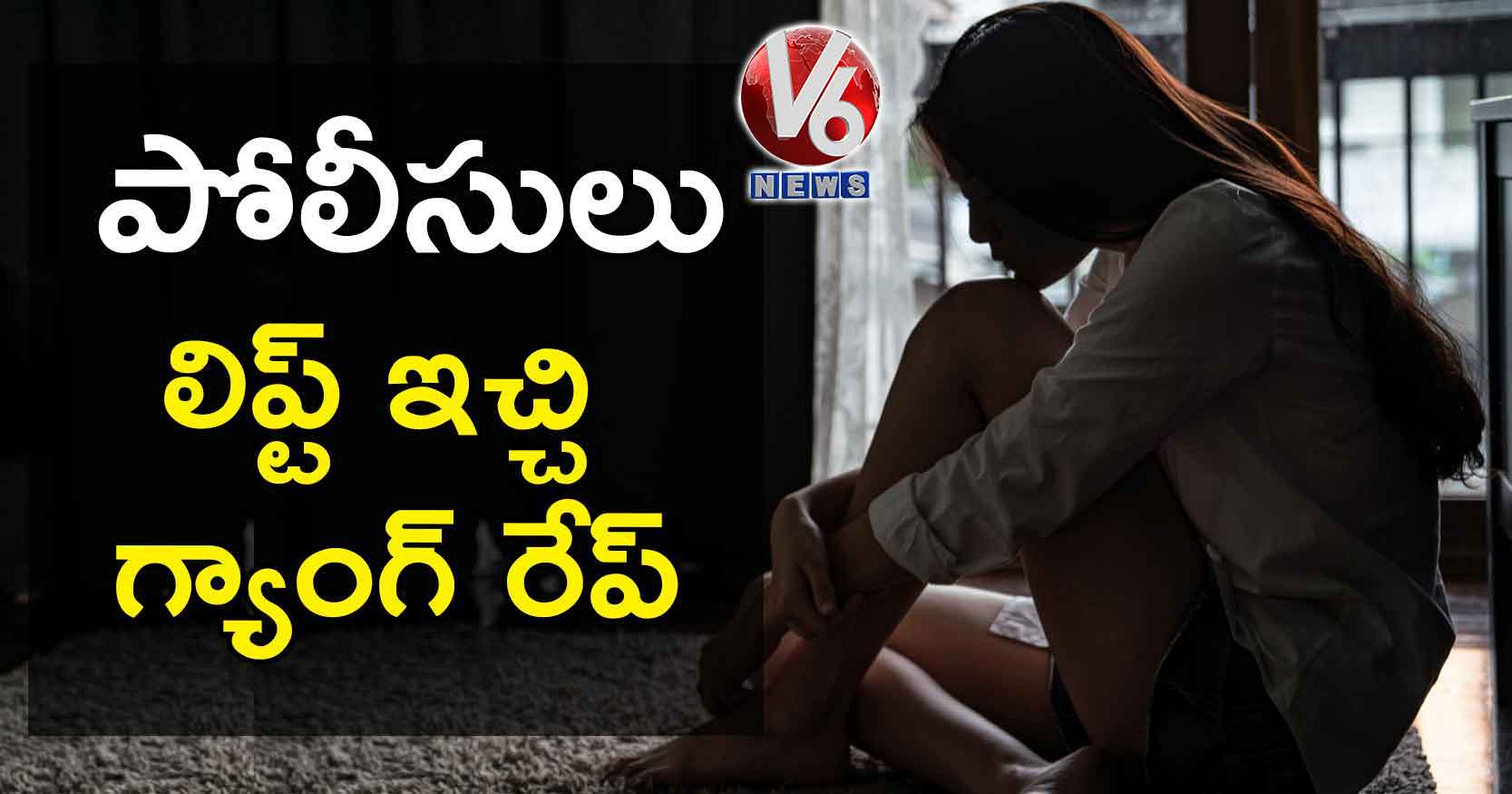 లిప్ట్ ఇచ్చి గ్యాంగ్ రేప్ కు పాల్పడ్డ పోలీసులు