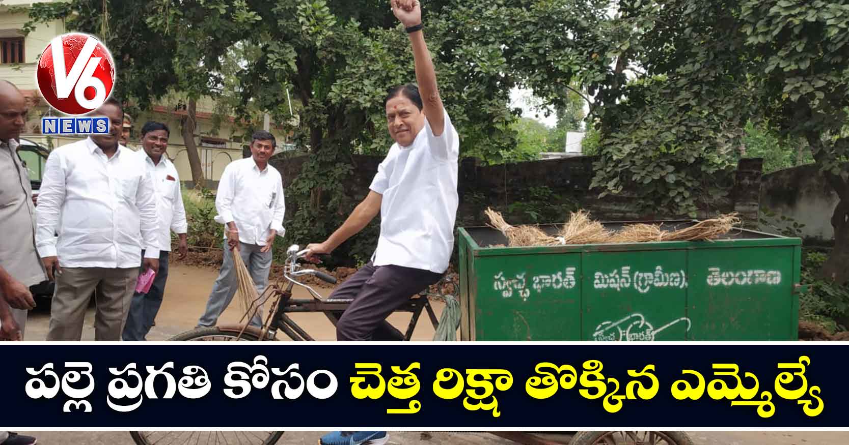 పల్లె ప్రగతి కోసం చెత్త రిక్షా తొక్కిన ఎమ్మెల్యే