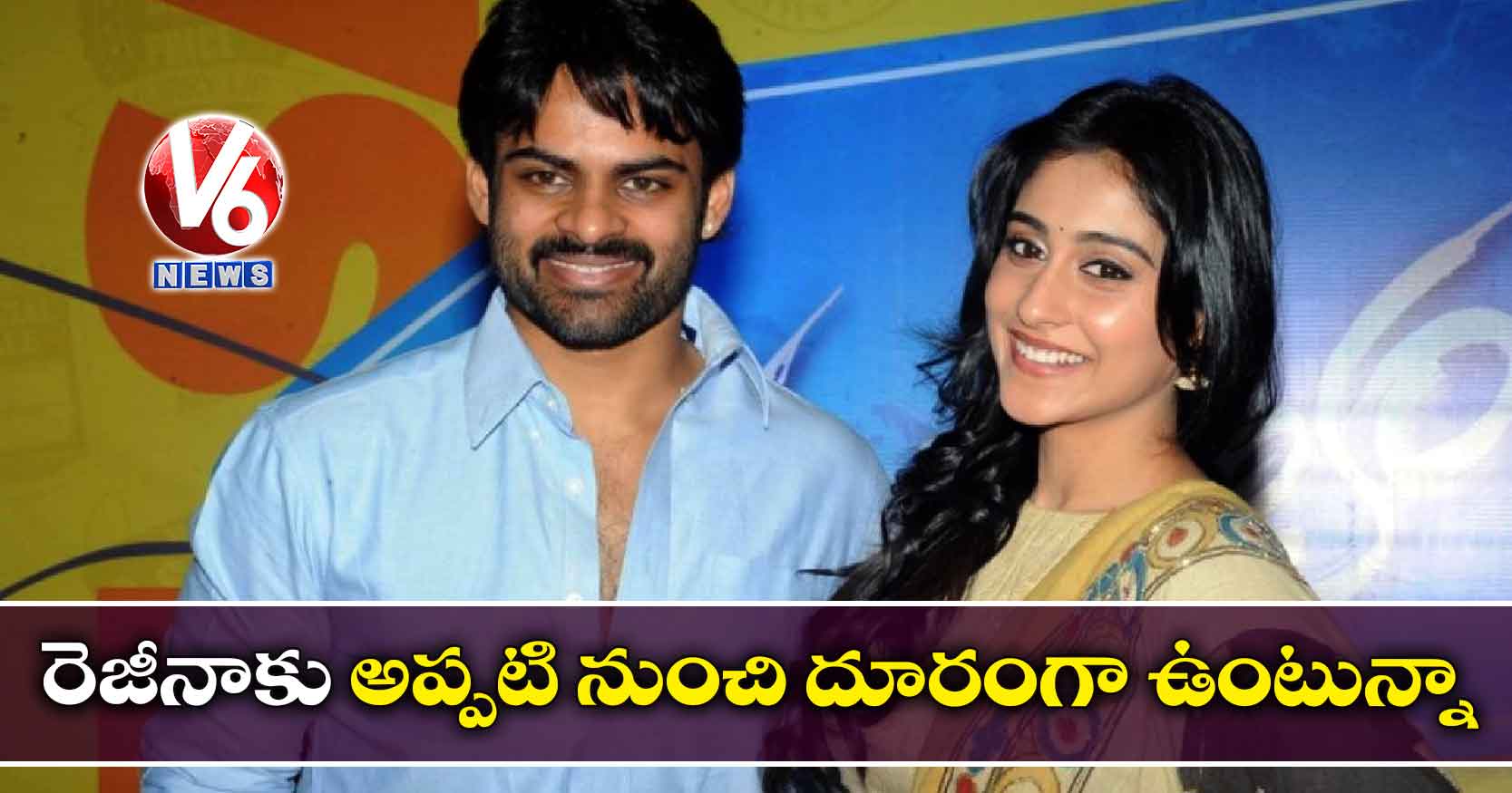 రెజీనాకు అప్పటి నుంచి దూరంగా ఉంటున్నా
