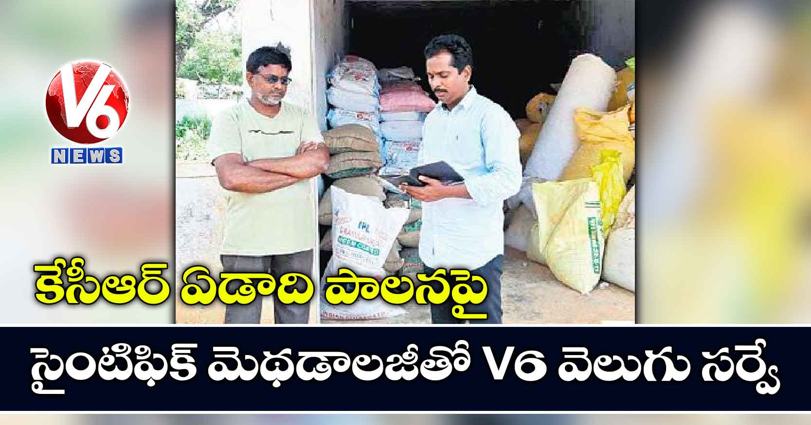 కేసీఆర్ ఏడాది పాలనపై.. సైంటిఫిక్​ మెథడాలజీతో V6 వెలుగు సర్వే