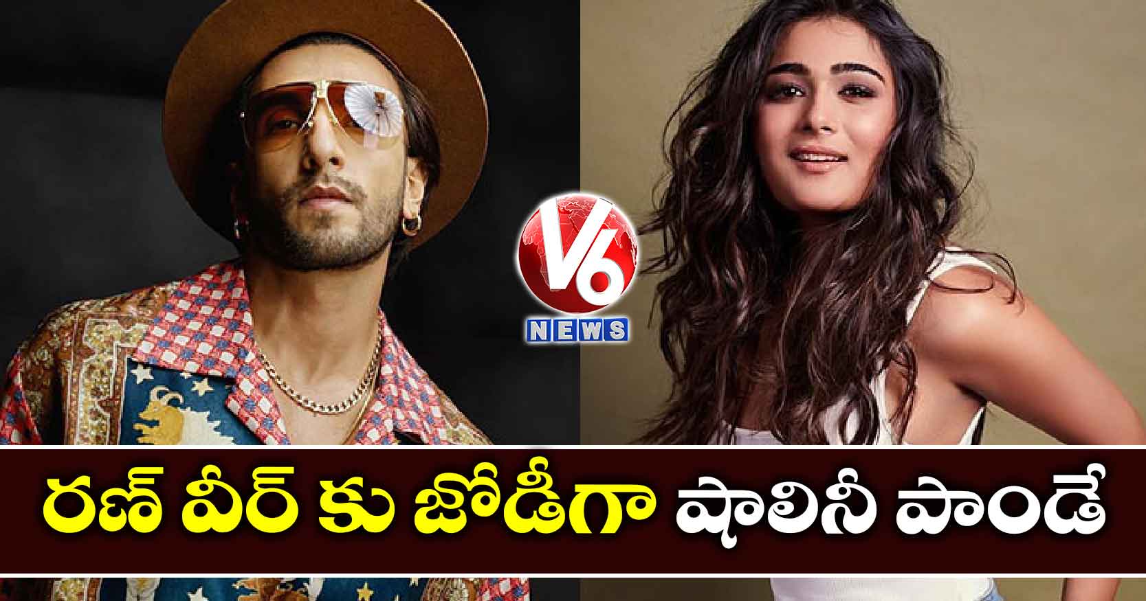 రణ్ వీర్ కు జోడీగా షాలినీ పాండే
