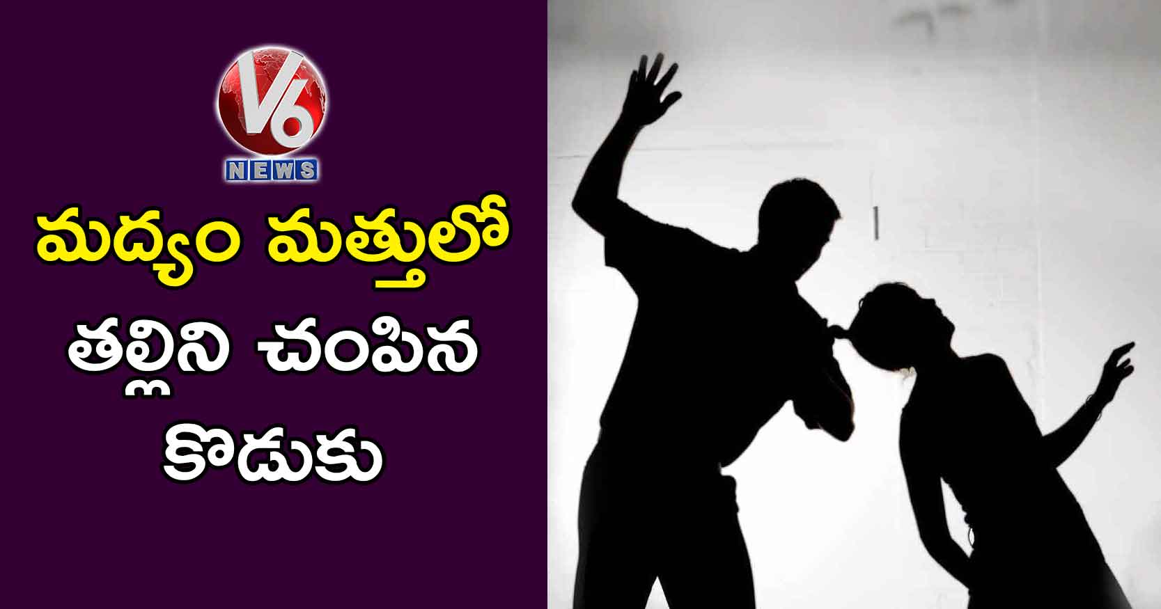 మద్యం మత్తులో తల్లిని చంపిన కొడుకు