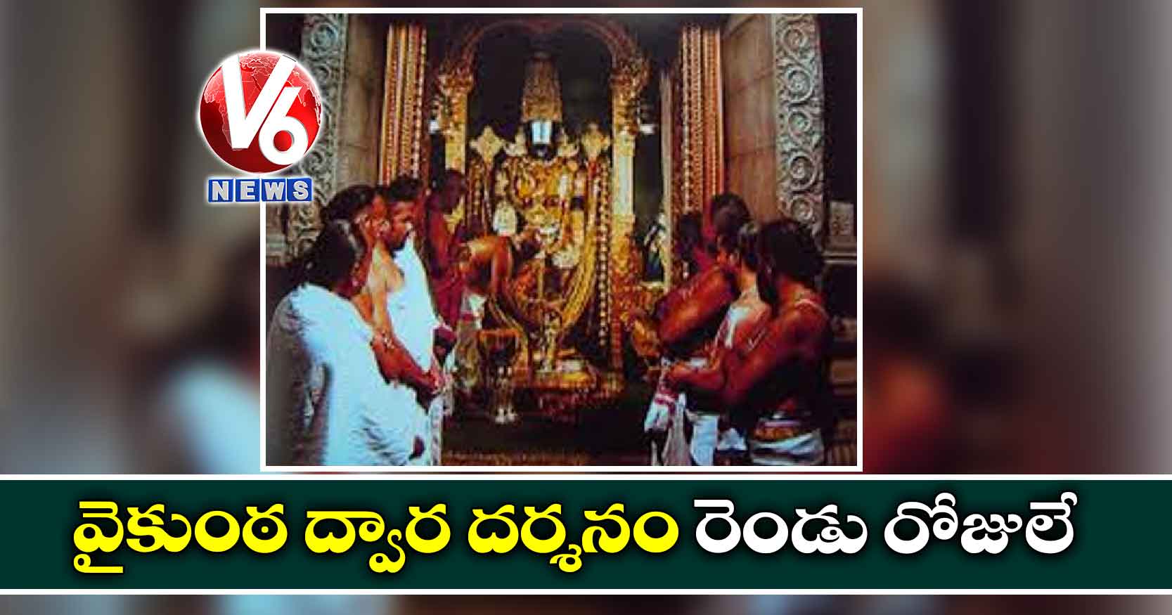 వైకుంఠ ద్వార దర్శనం రెండు రోజులే