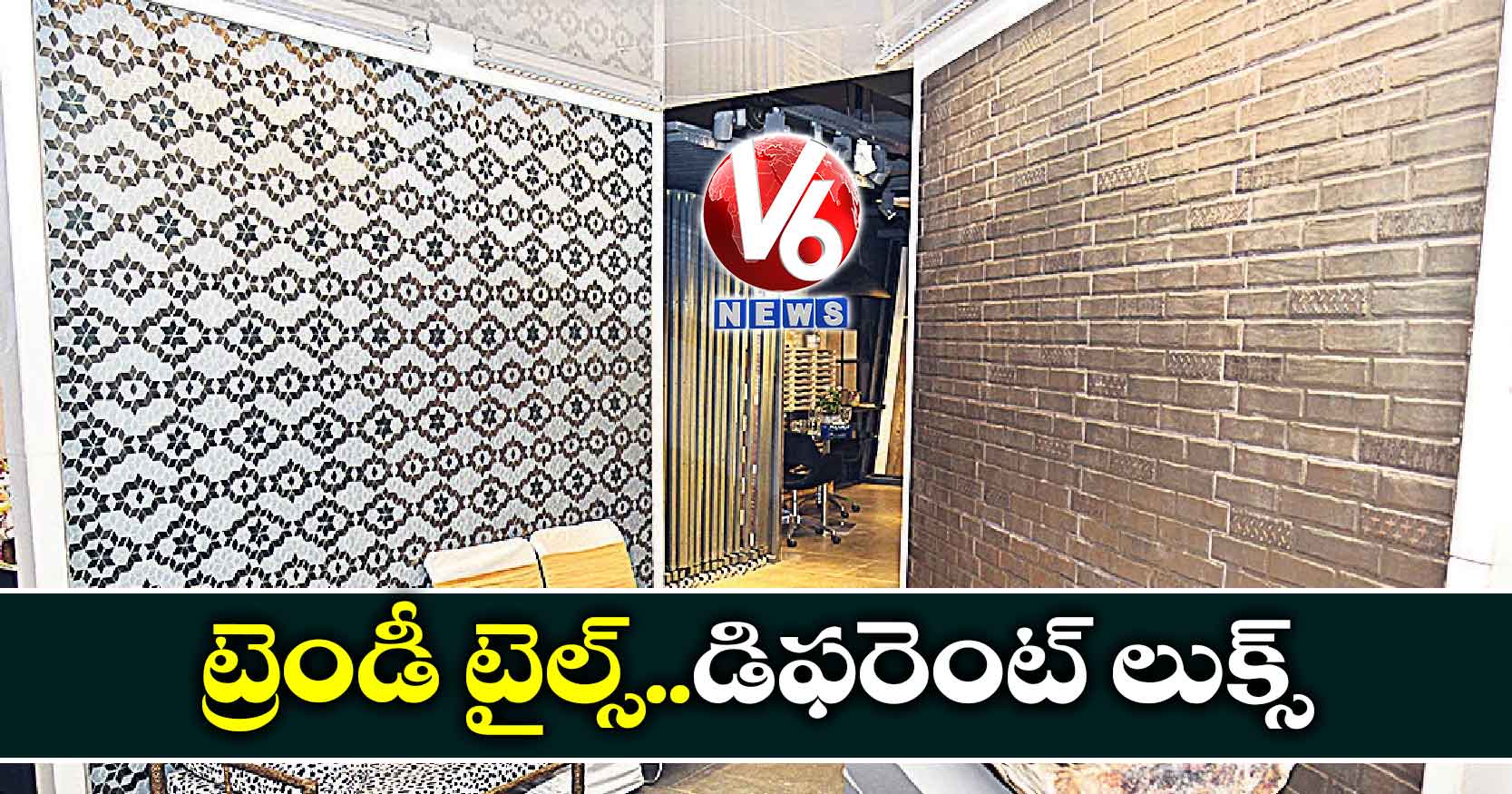 ట్రెండీ టైల్స్..డిఫరెంట్ లుక్స్