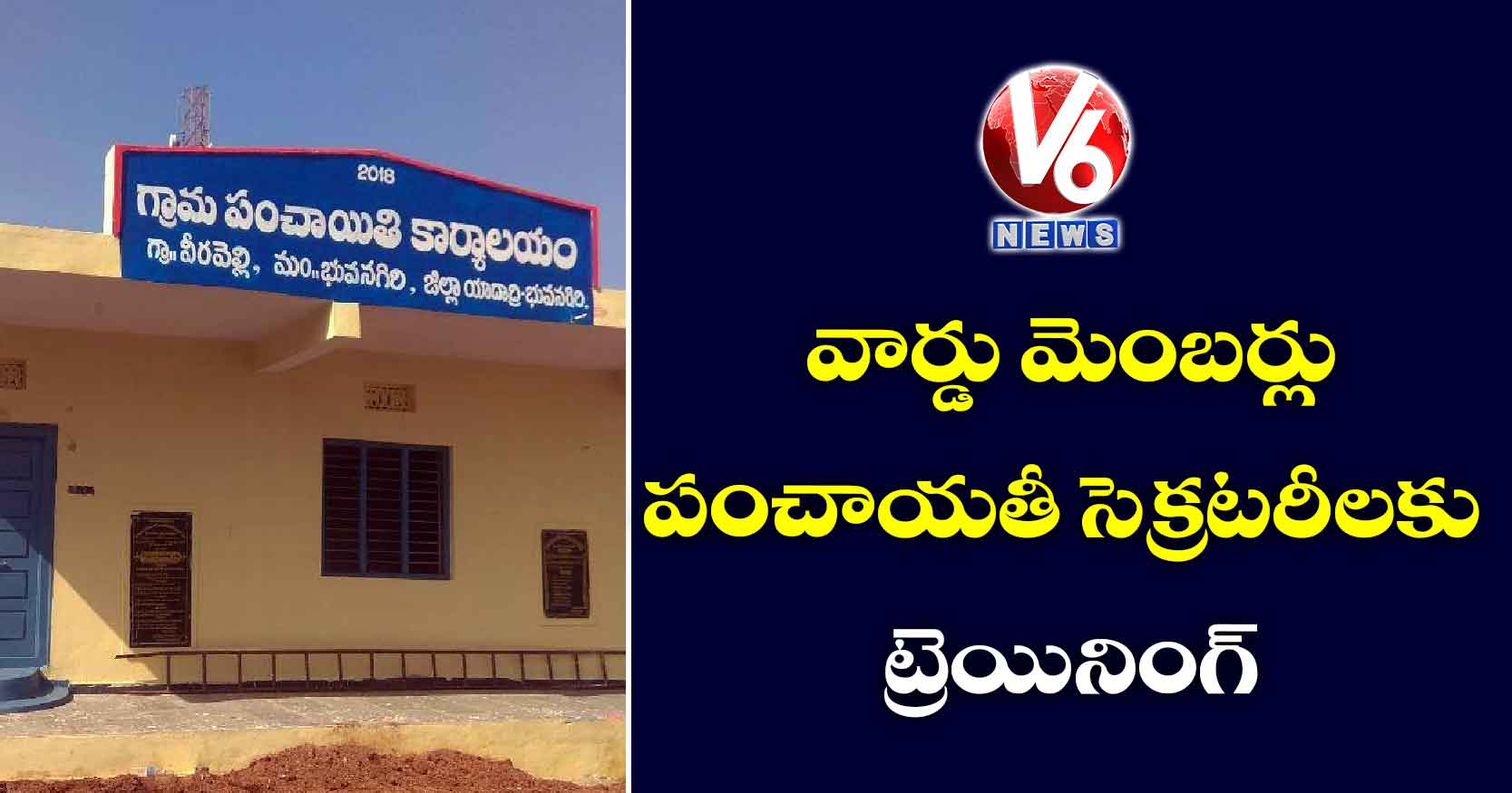 వార్డు మెంబర్లు, పంచాయతీ సెక్రటరీలకు ట్రెయినింగ్