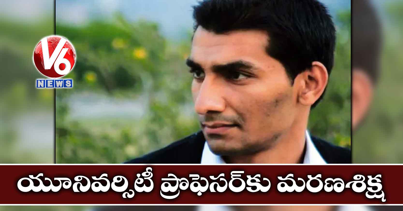 యూనివర్సిటీ ప్రొఫెసర్కు మరణశిక్ష