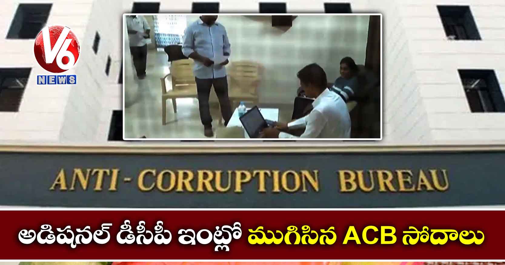 అడిషనల్ డీసీపీ ఇంట్లో ముగిసిన ACB సోదాలు