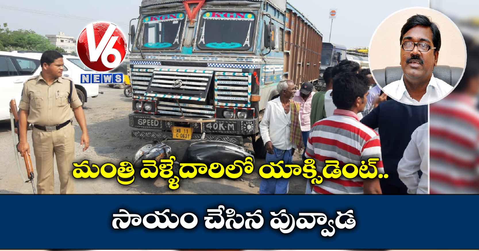 మంత్రి వెళ్ళేదారిలో యాక్సిడెంట్.. సాయం చేసిన పువ్వాడ