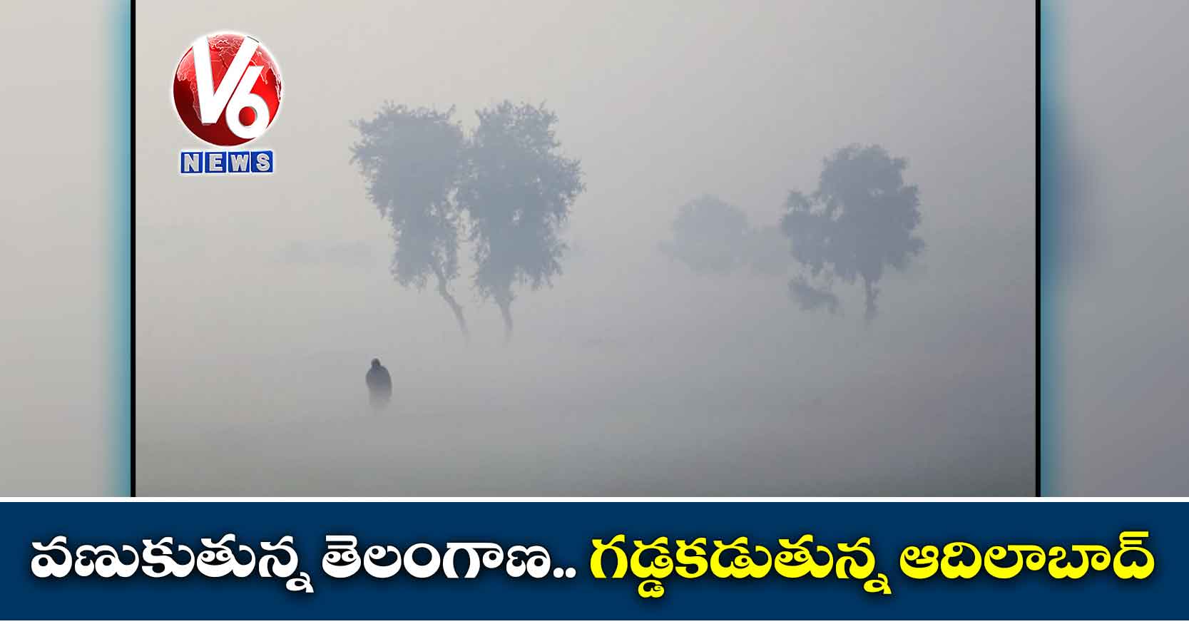 వణుకుతున్న తెలంగాణ.. గడ్డకడుతున్న ఆదిలాబాద్