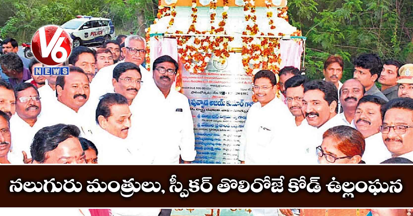 నలుగురు మంత్రులు, స్పీకర్ తొలిరోజే కోడ్ ఉల్లంఘన